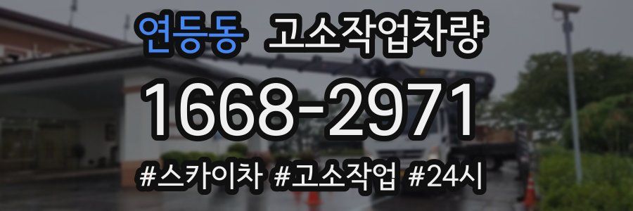 연등동 고소작업차량