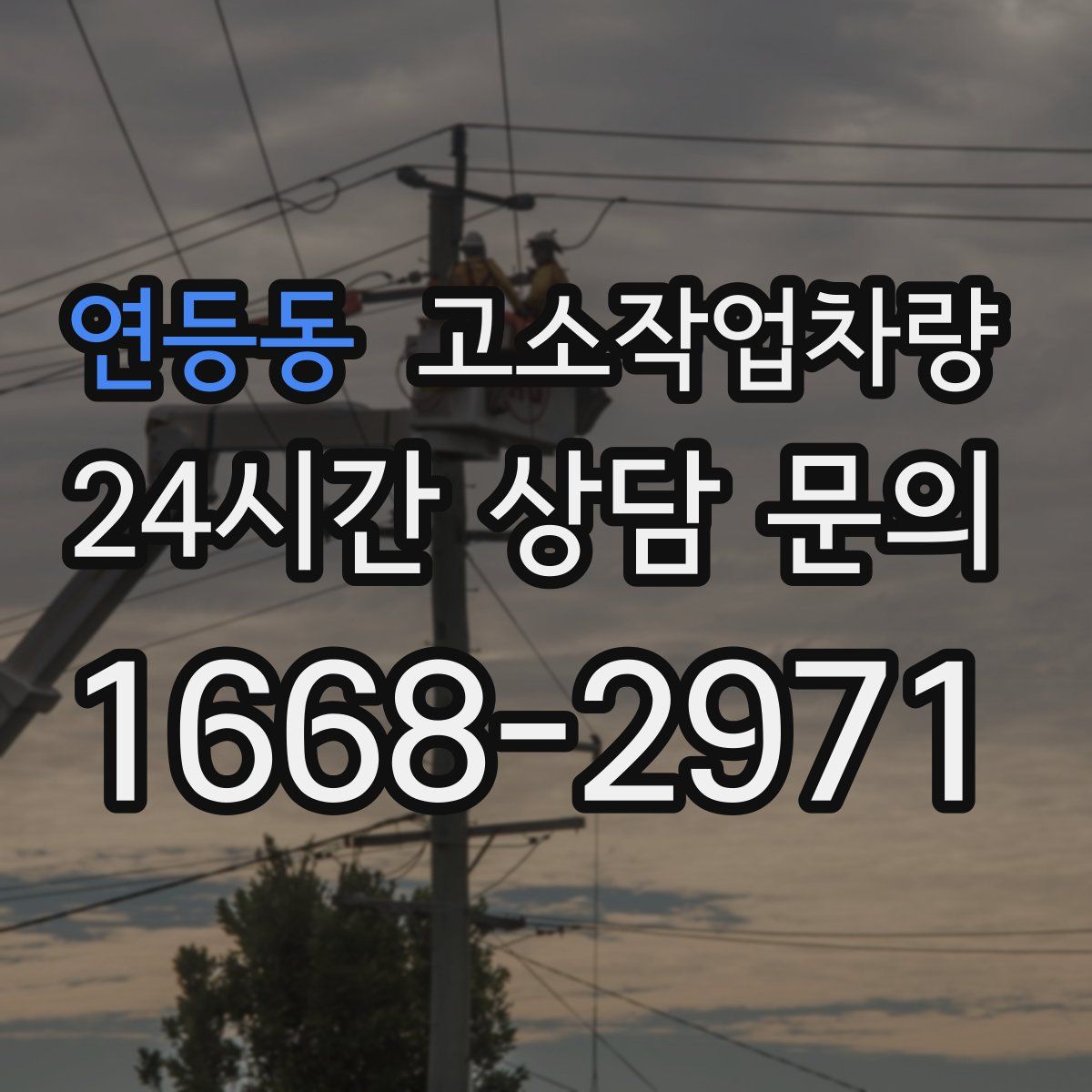 연등동 고소작업차량