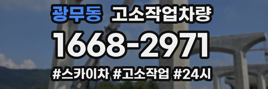 광무동 고소작업차량