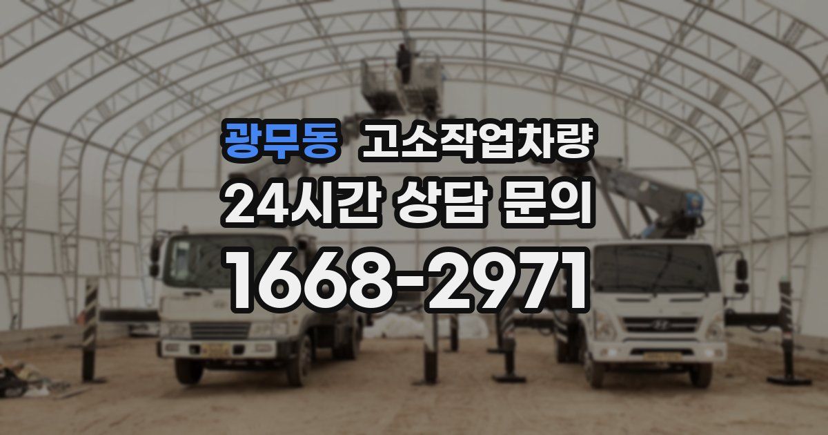 광무동 고소작업차량