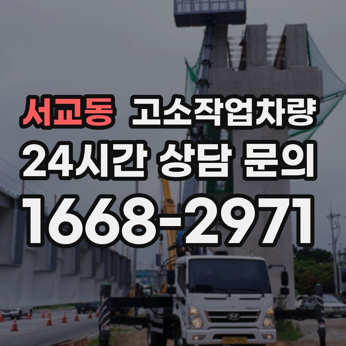 서교동 고소작업차량