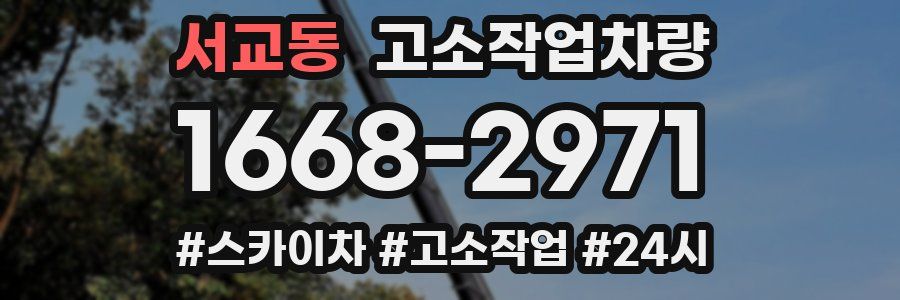 서교동 고소작업차량