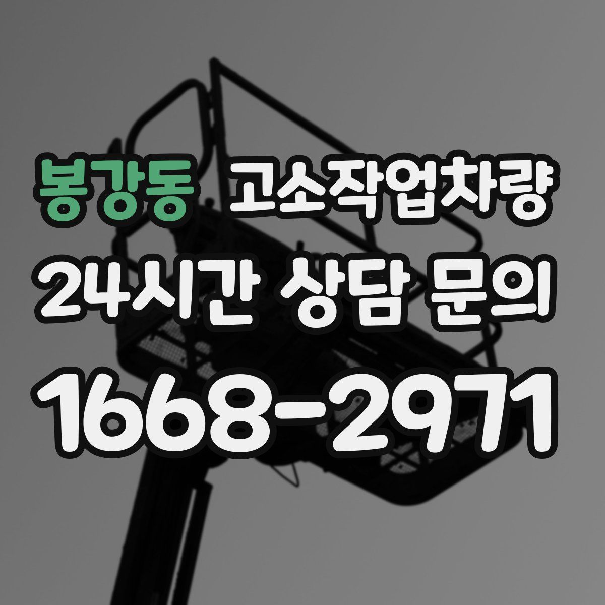 봉강동 고소작업차량