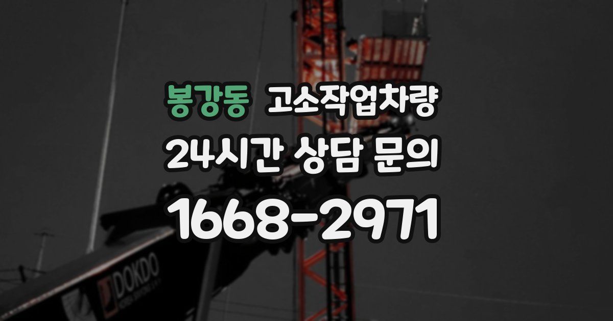 봉강동 고소작업차량