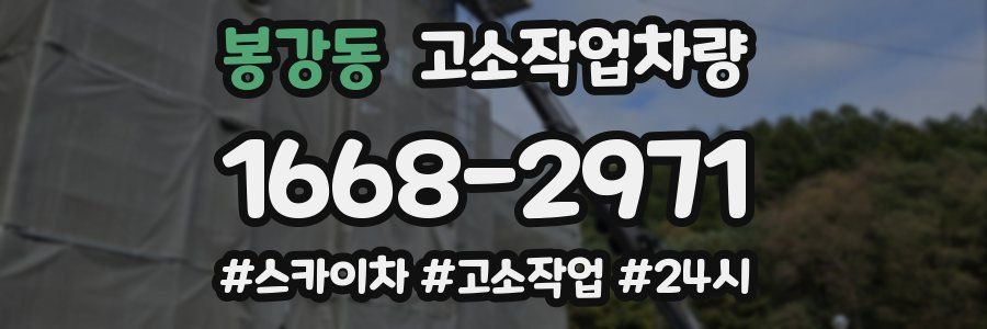 봉강동 고소작업차량