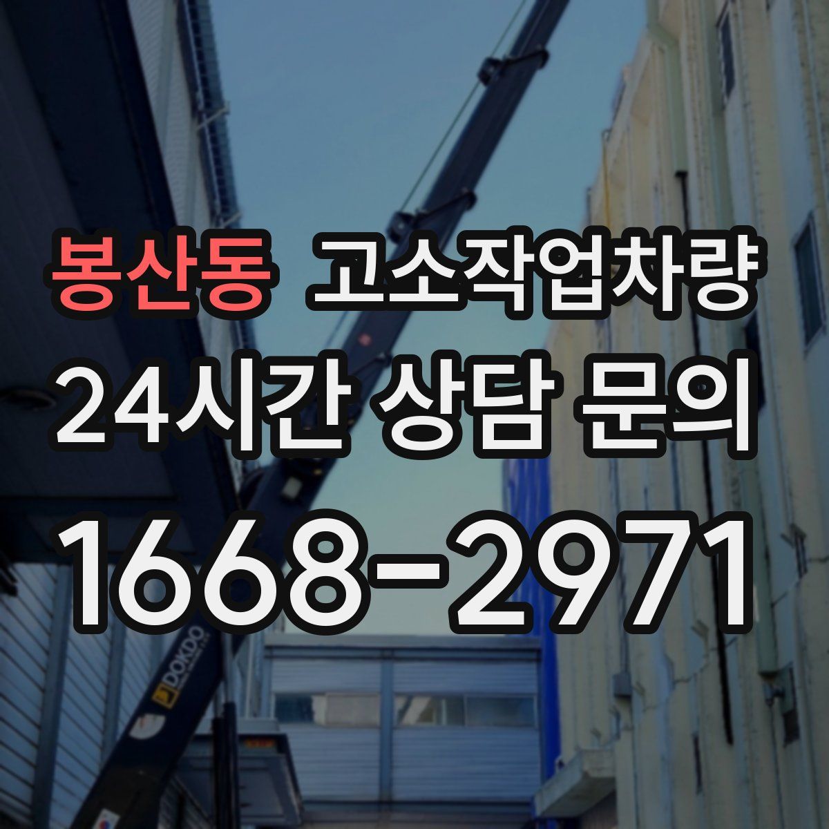 봉산동 고소작업차량