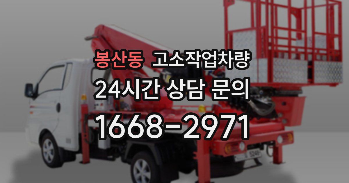 봉산동 고소작업차량
