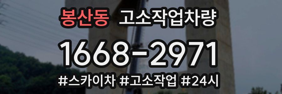 봉산동 고소작업차량