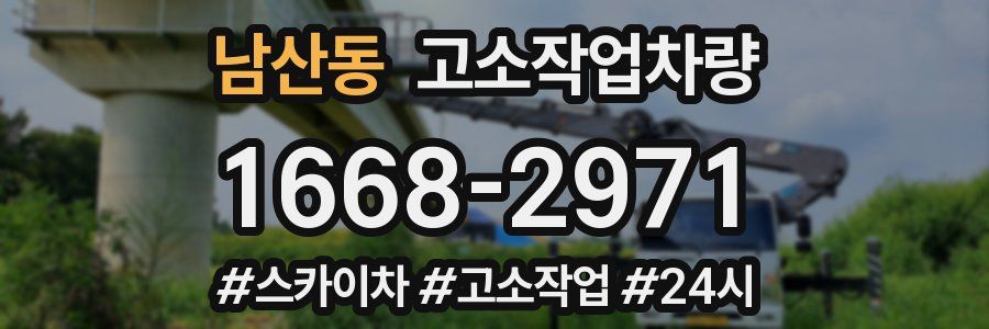 남산동 고소작업차량