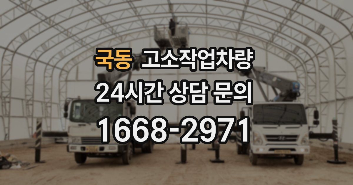 국동 고소작업차량