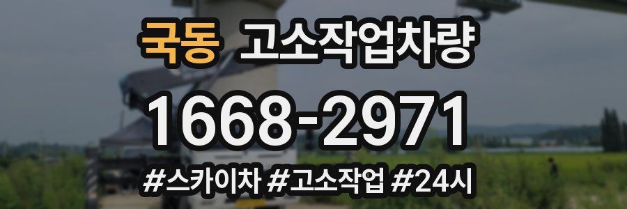 국동 고소작업차량