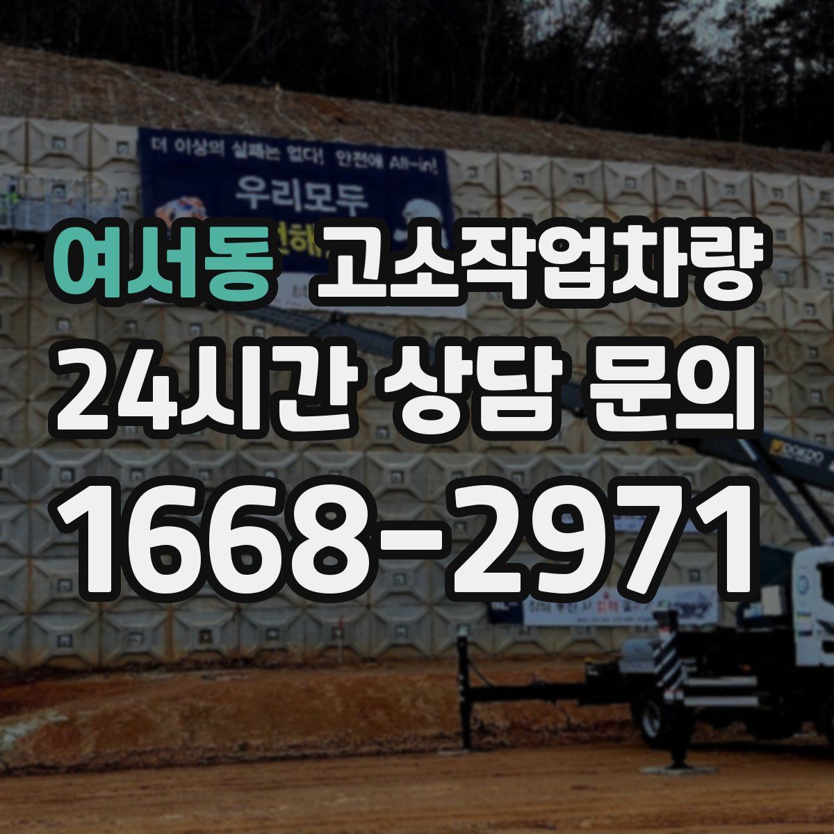 여서동 고소작업차량