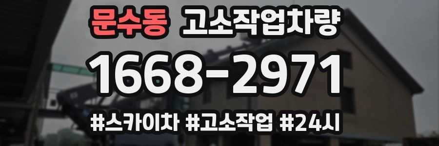 문수동 고소작업차량