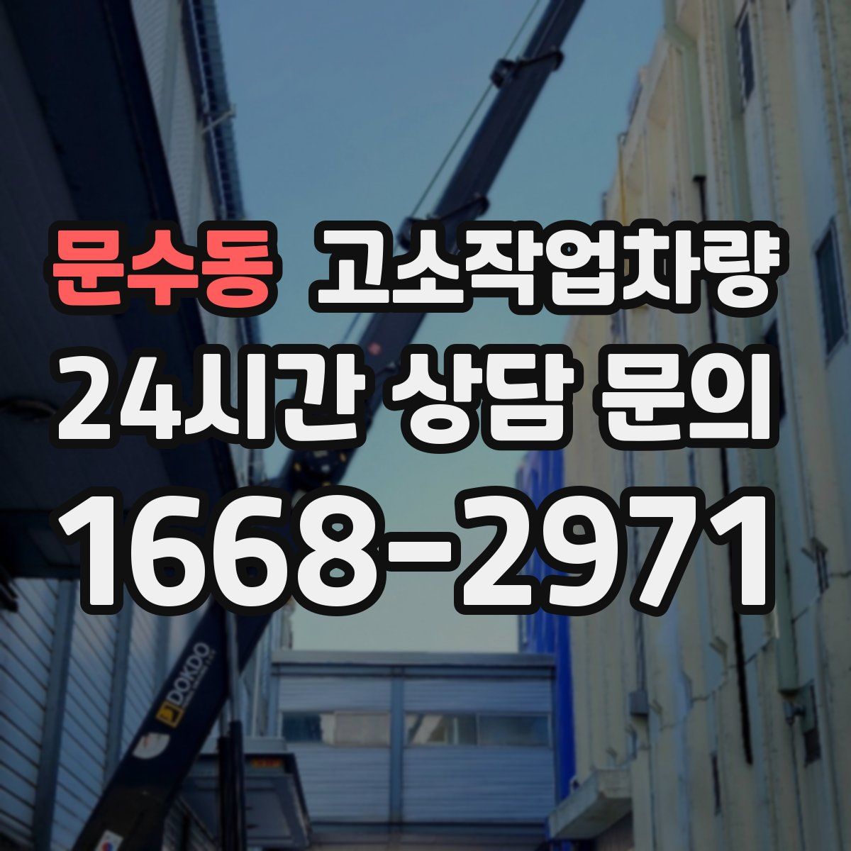 문수동 고소작업차량