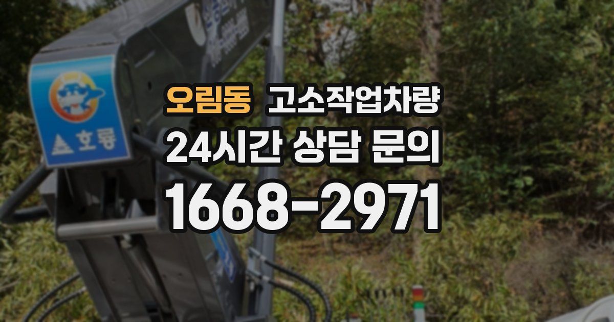 오림동 고소작업차량