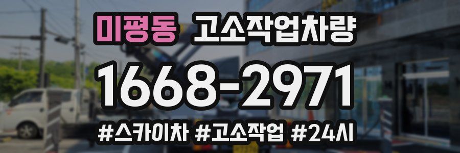 미평동 고소작업차량