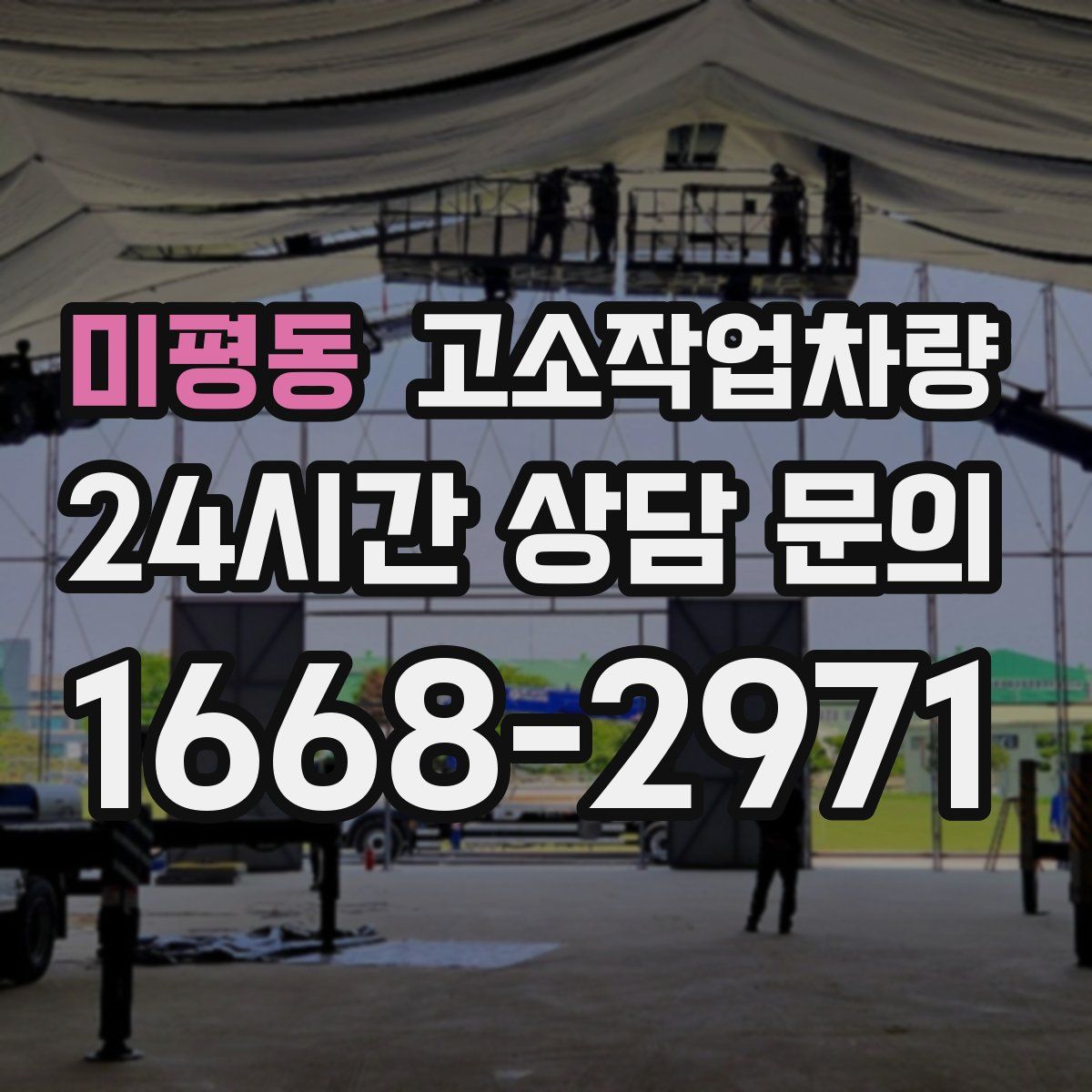 미평동 고소작업차량