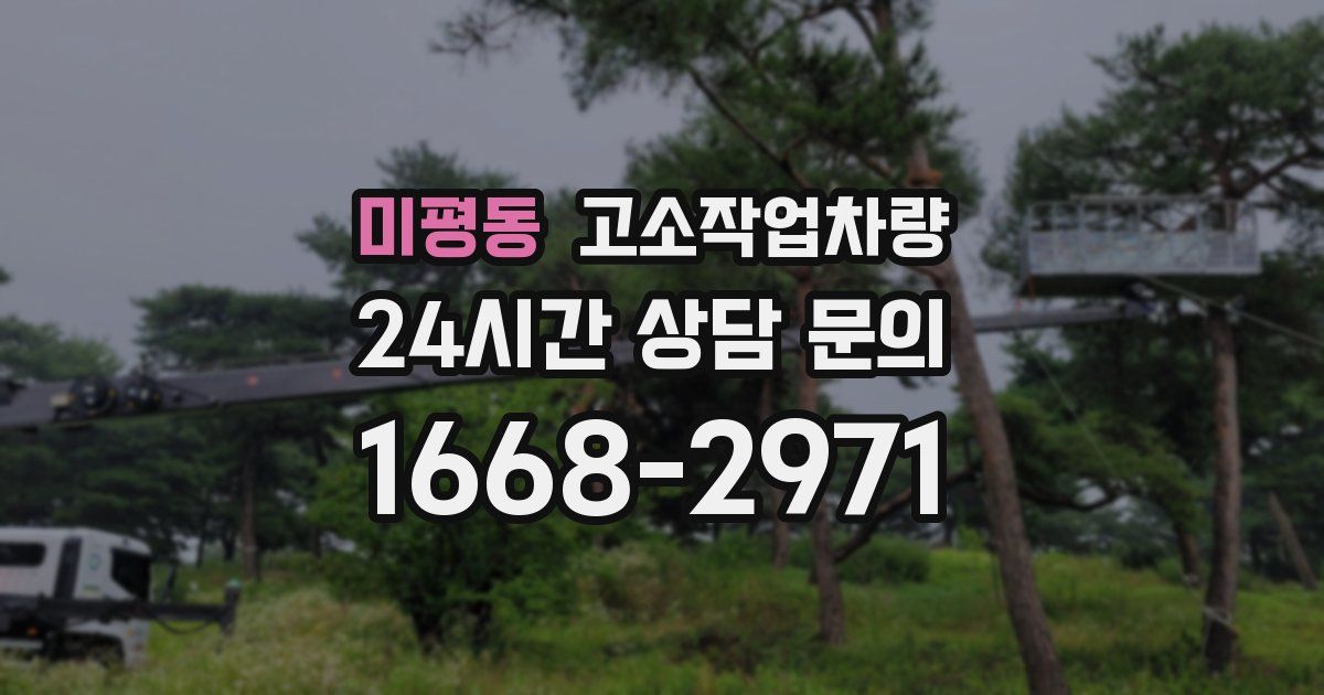 미평동 고소작업차량