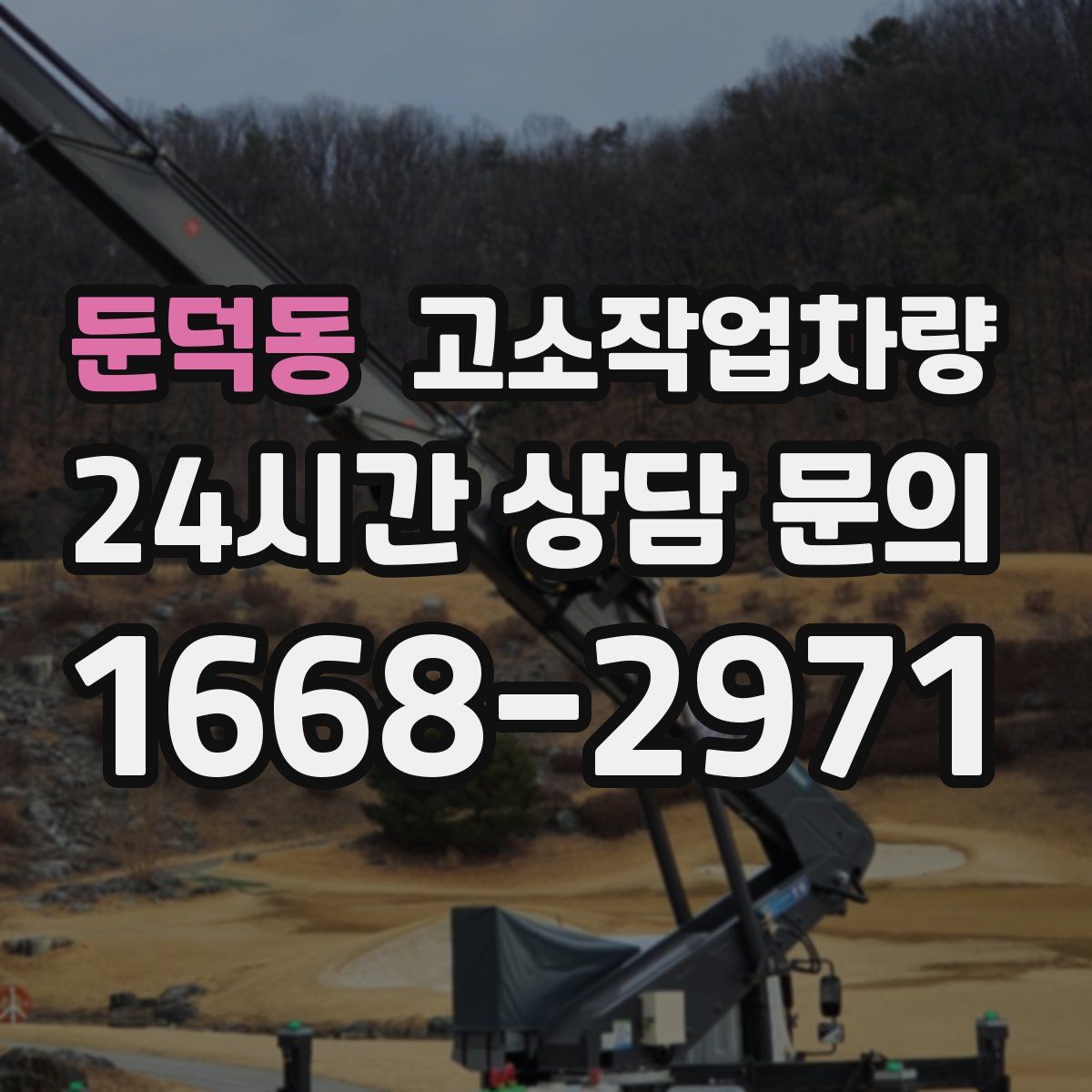 둔덕동 고소작업차량