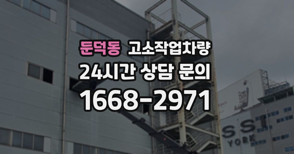 둔덕동 고소작업차량