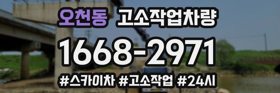 오천동 고소작업차량
