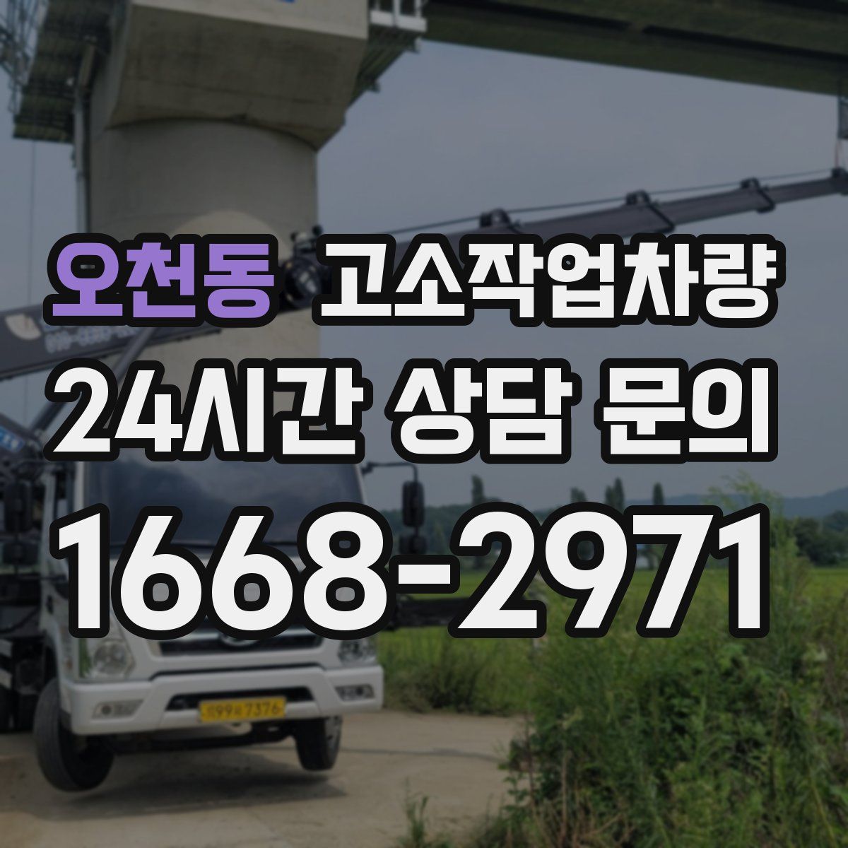 오천동 고소작업차량