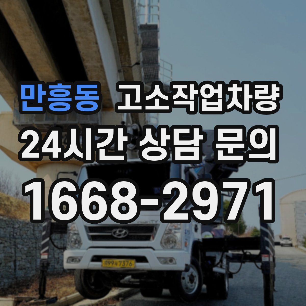 만흥동 고소작업차량