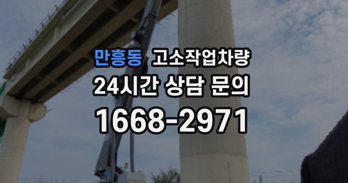 만흥동 고소작업차량