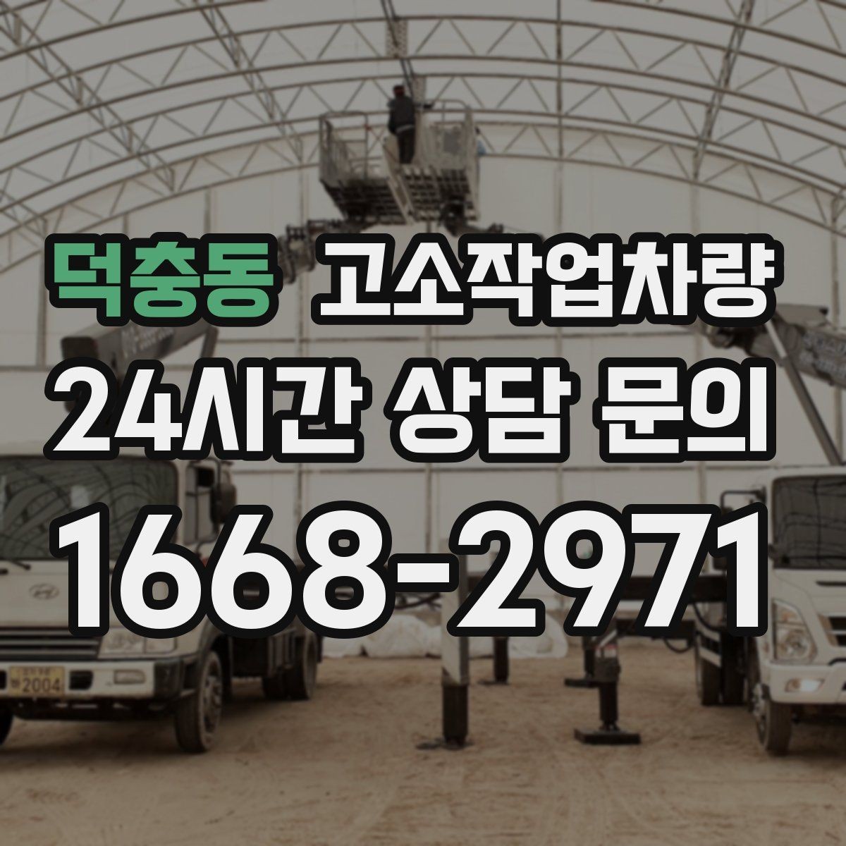 덕충동 고소작업차량 실내외 겸용 장비를 고르는 기준