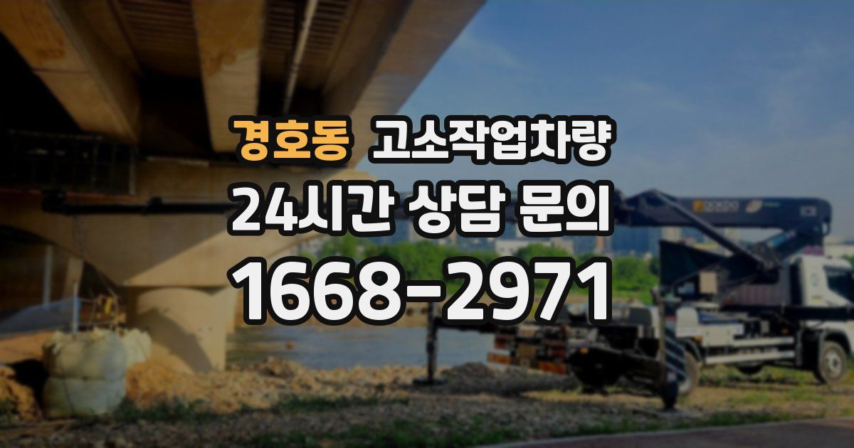 경호동 고소작업차량