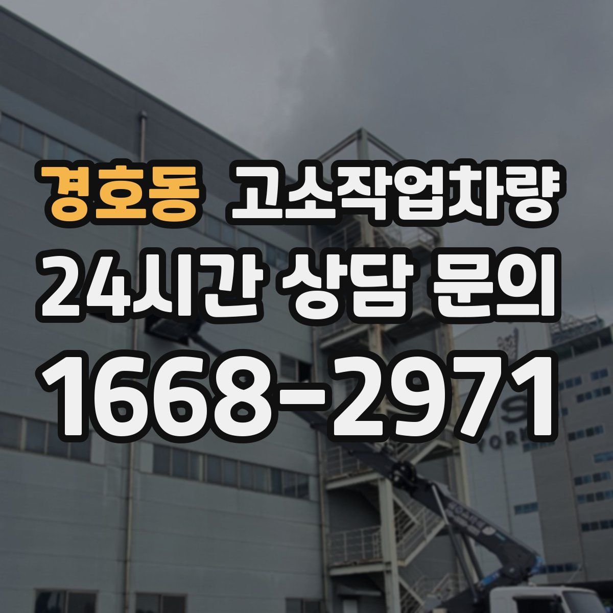 경호동 고소작업차량