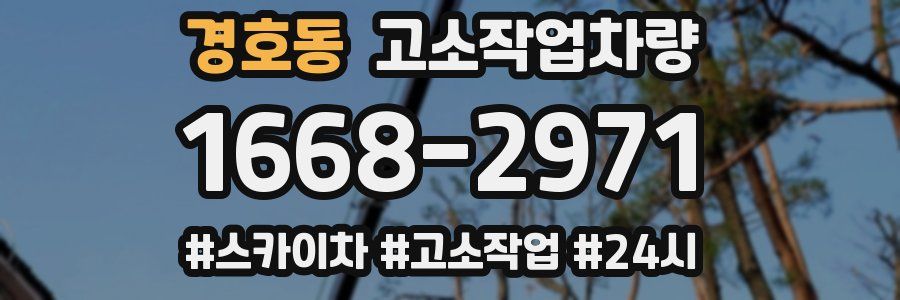 경호동 고소작업차량