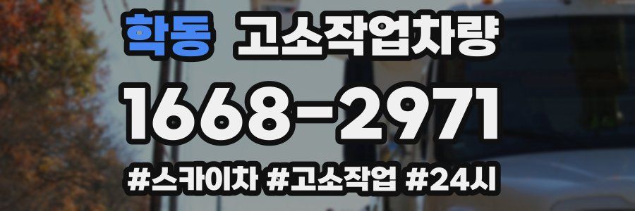 학동 고소작업차량