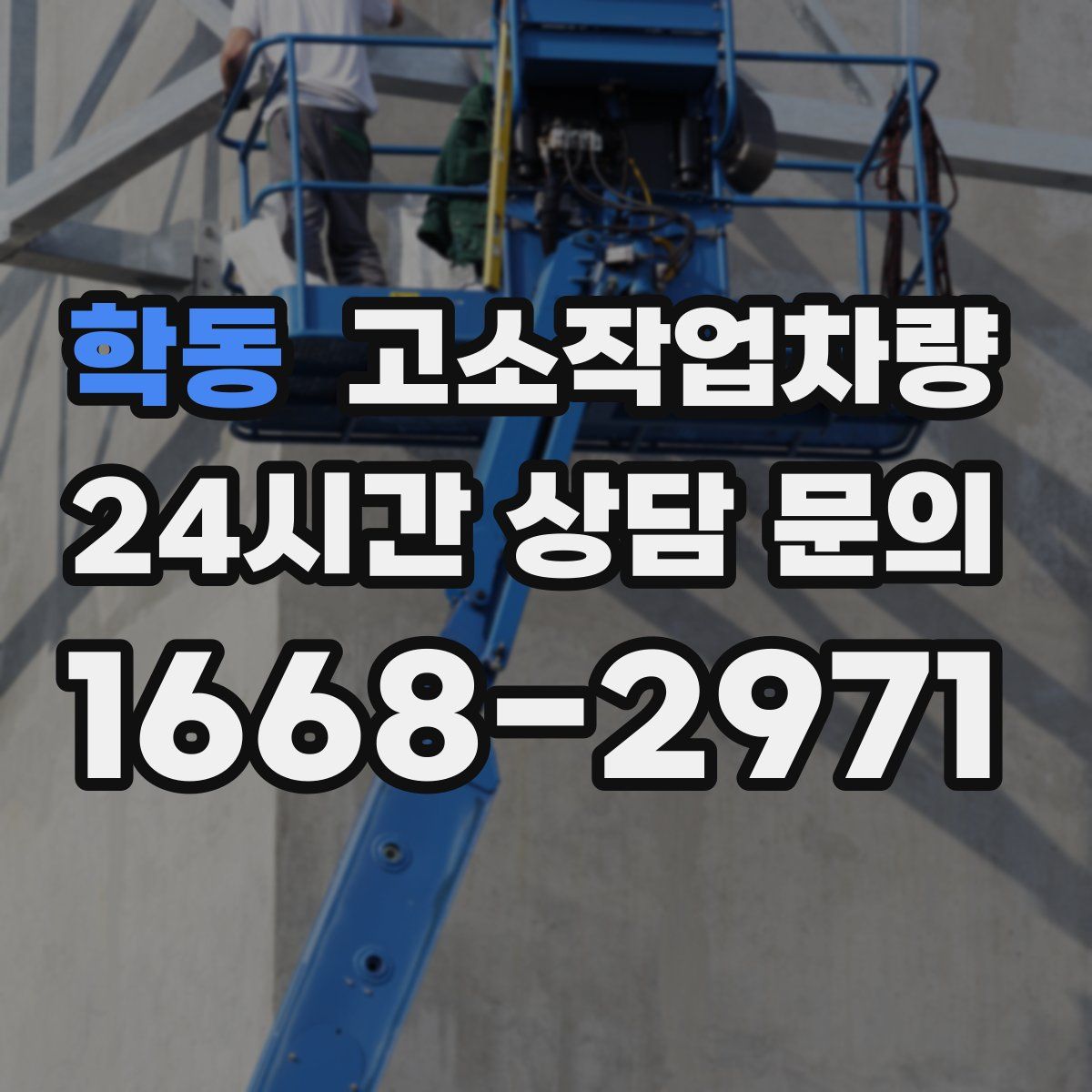 학동 고소작업차량