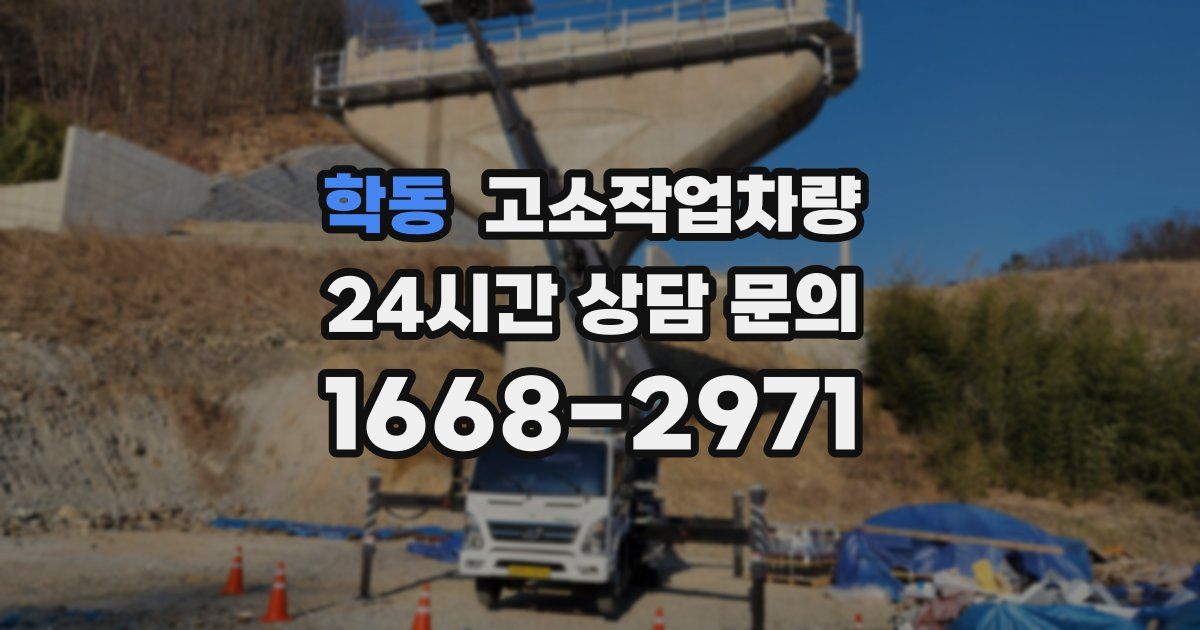학동 고소작업차량