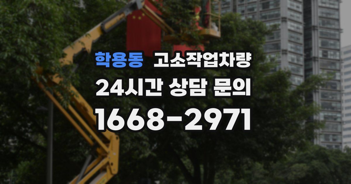 학용동 고소작업차량