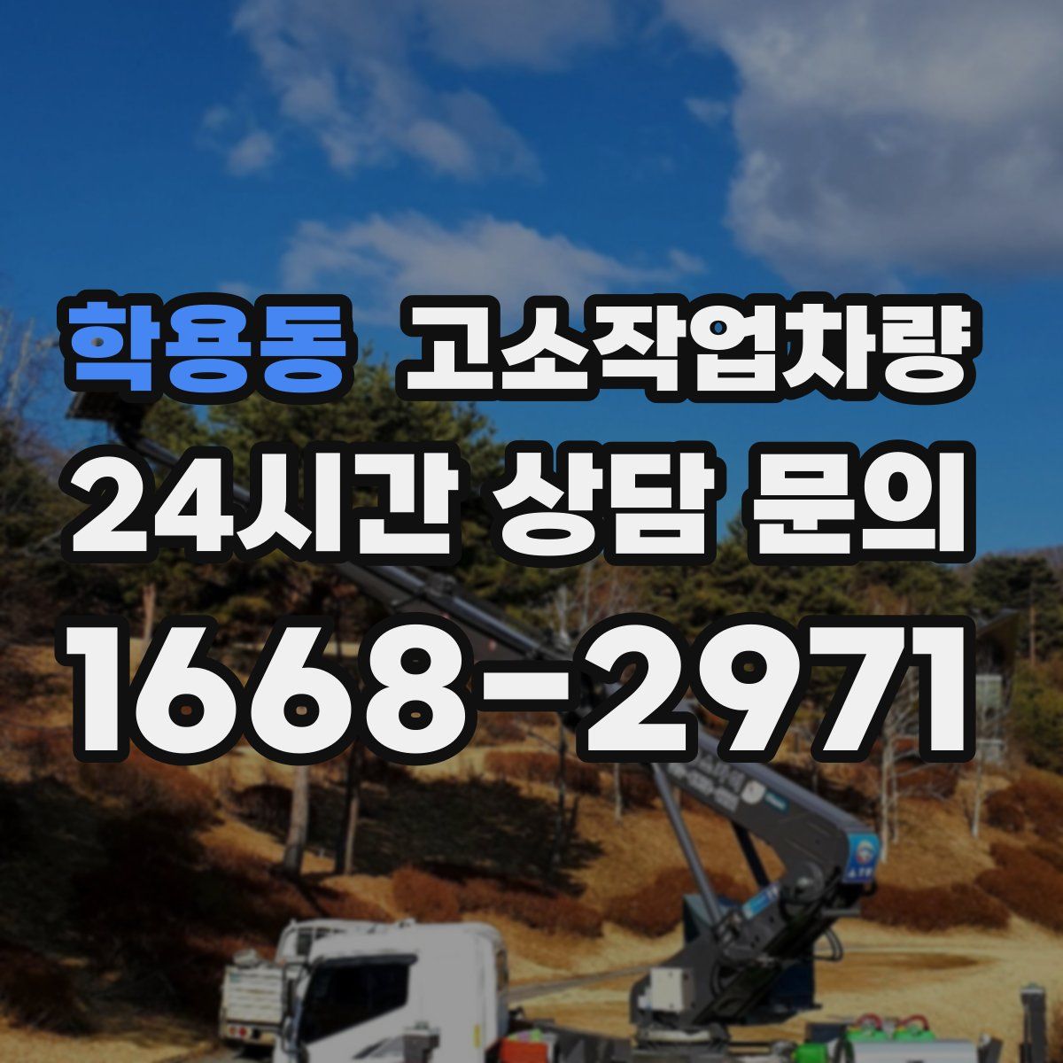학용동 고소작업차량