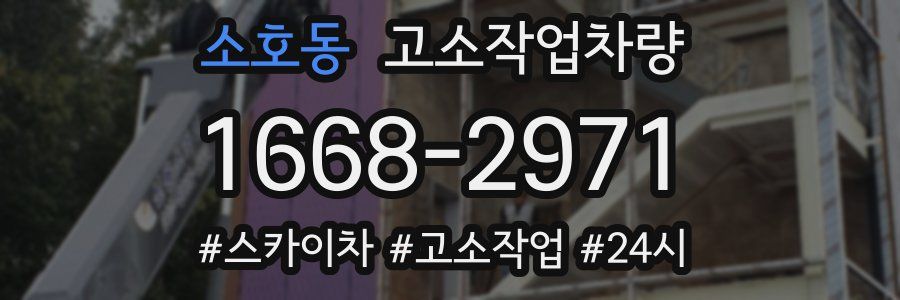 소호동 고소작업차량