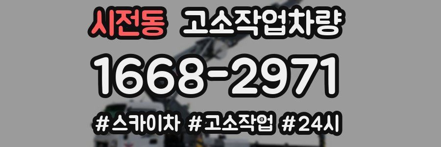 시전동 고소작업차량