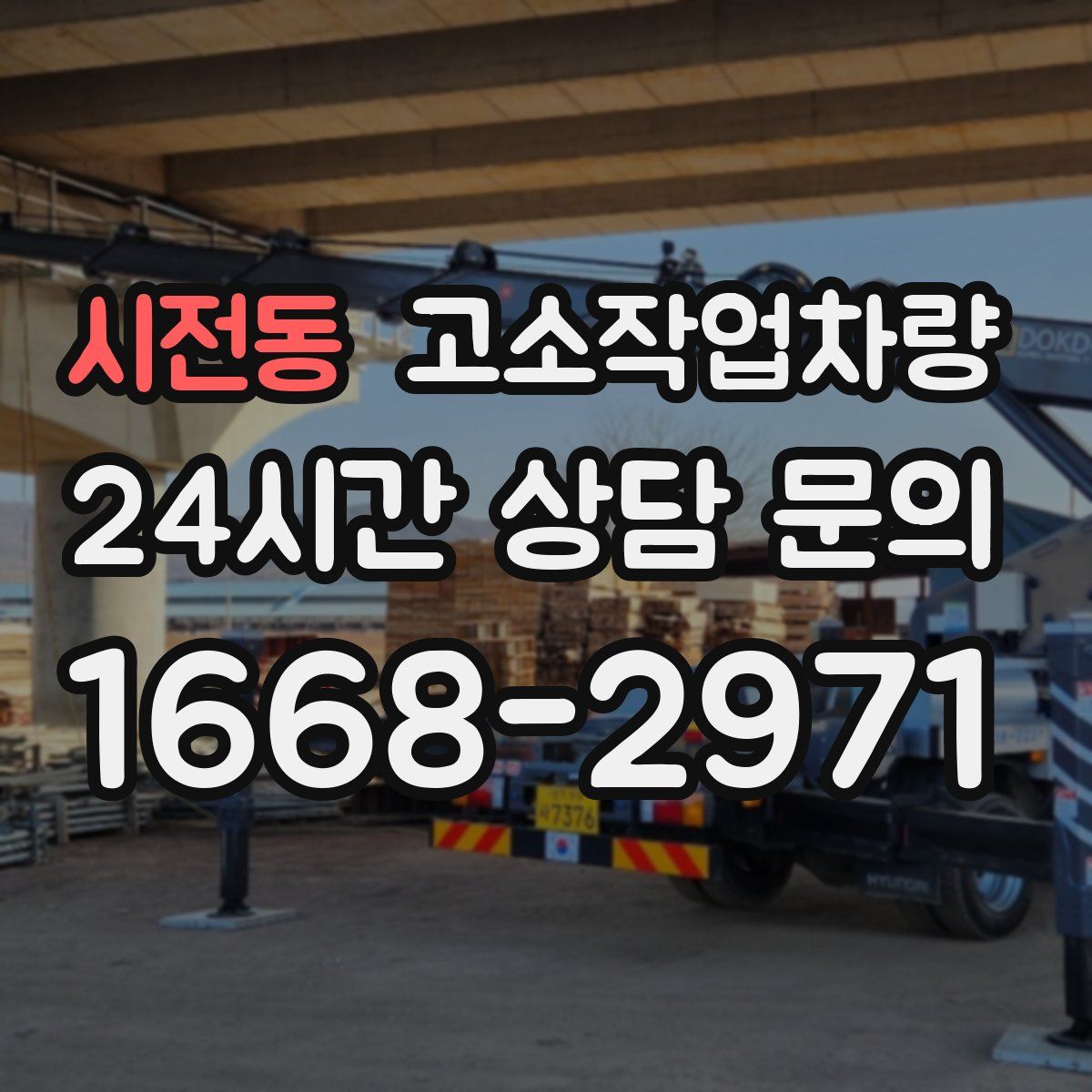 시전동 고소작업차량