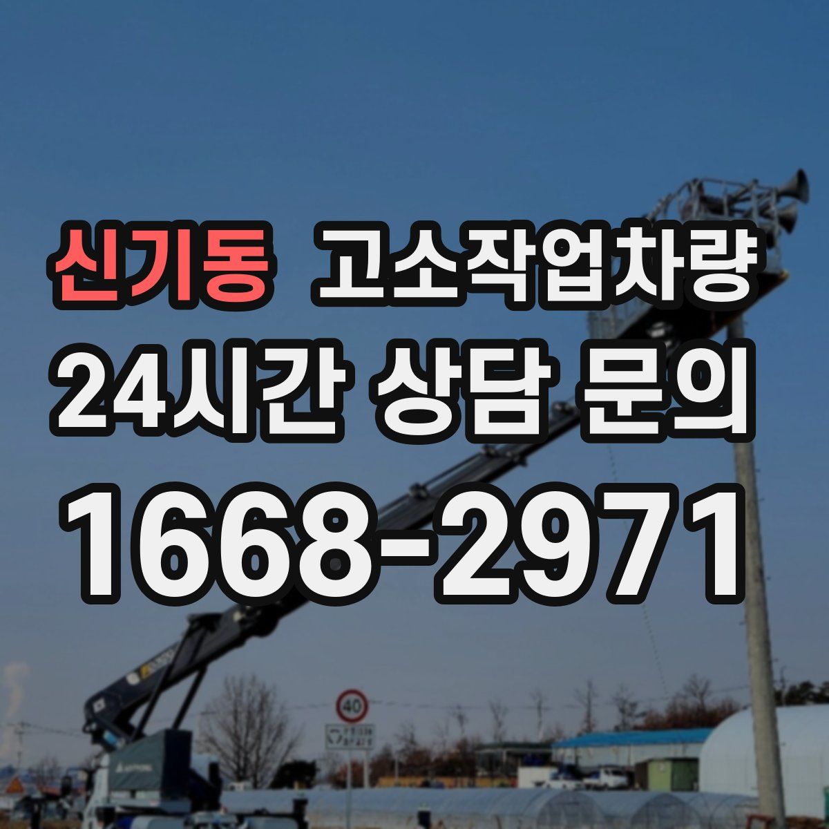 신기동 고소작업차량