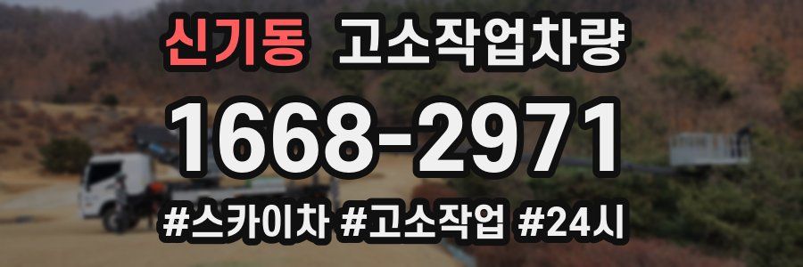신기동 고소작업차량