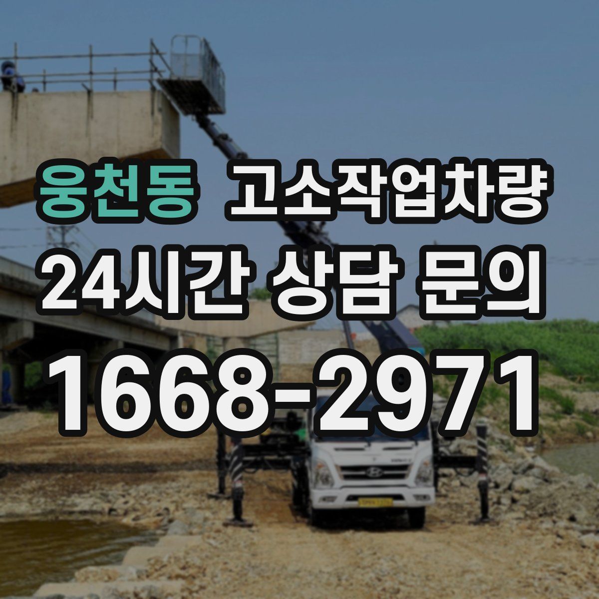 웅천동 고소작업차량