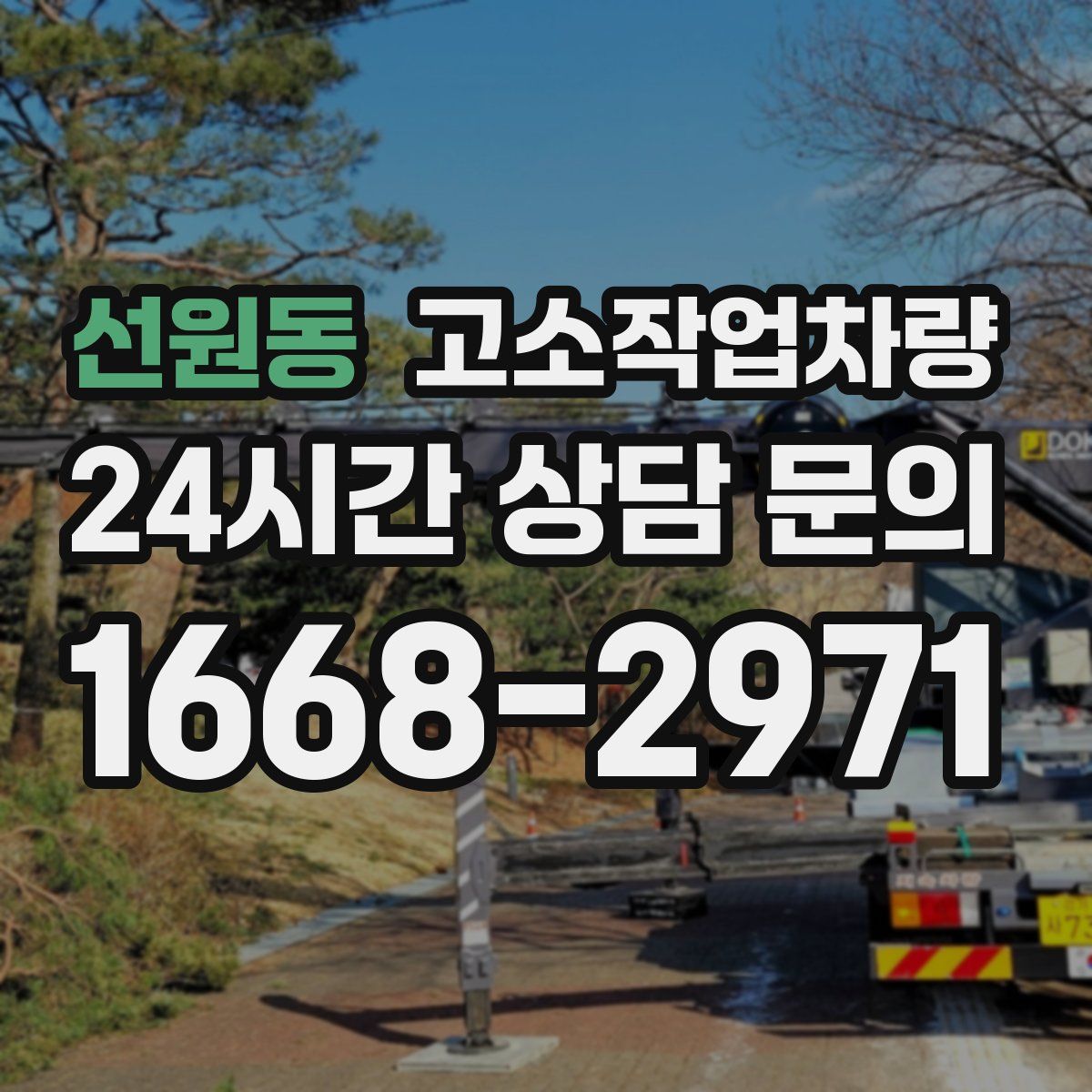 선원동 고소작업차량