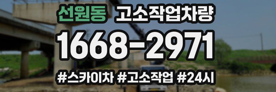 선원동 고소작업차량