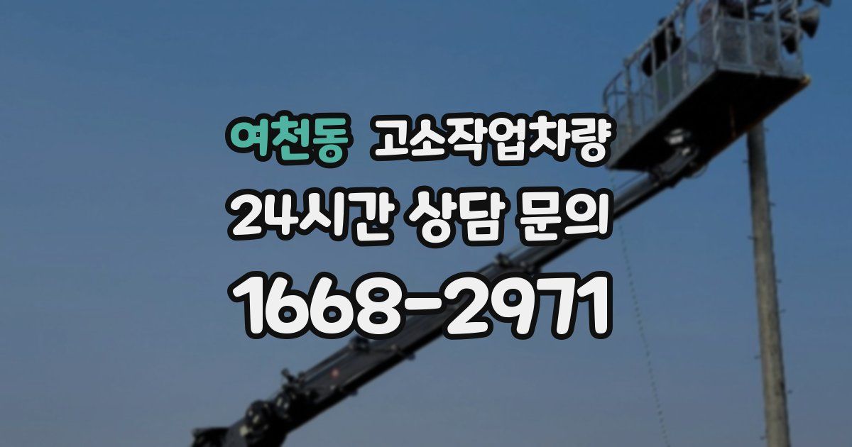 여천동 고소작업차량