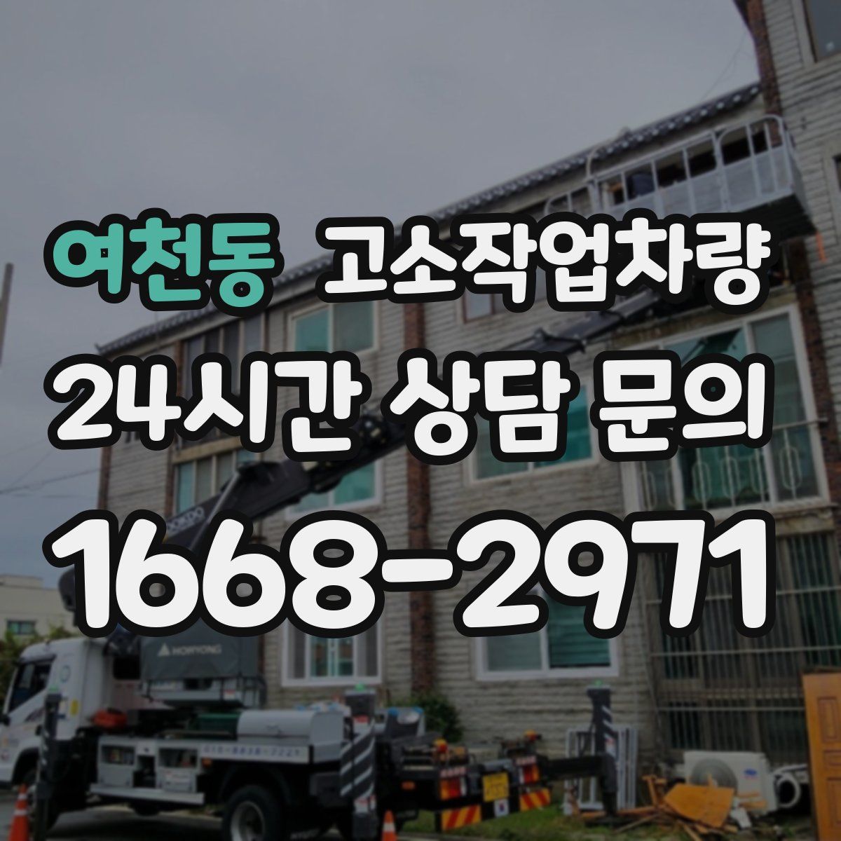 여천동 고소작업차량