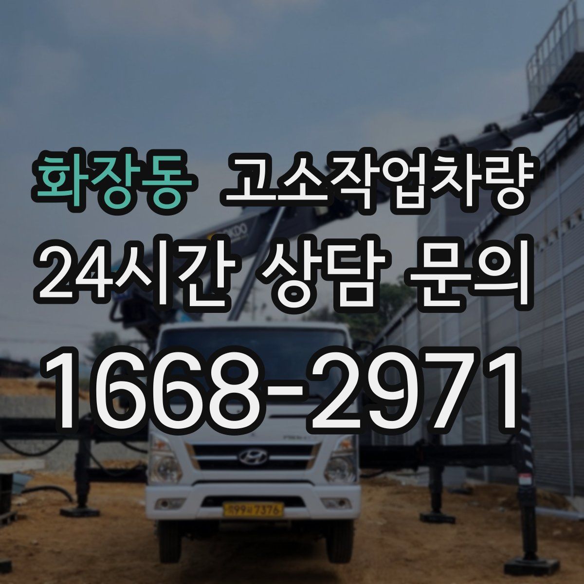 화장동 고소작업차량