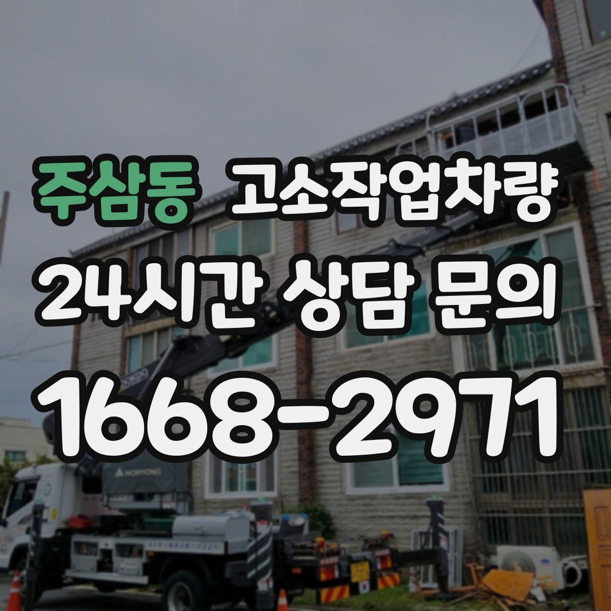 주삼동 고소작업차량