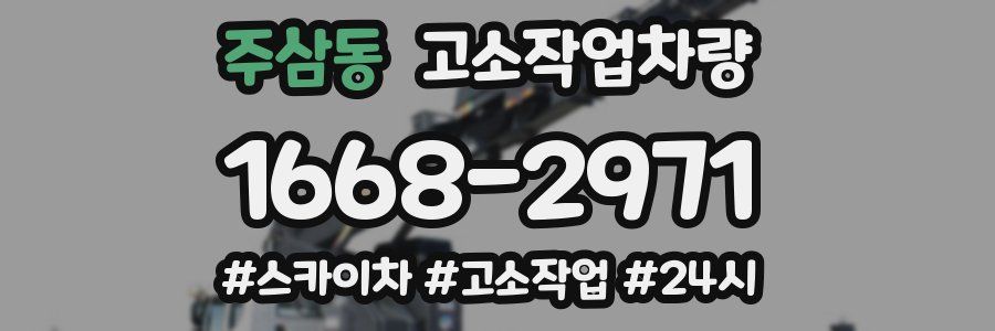 주삼동 고소작업차량